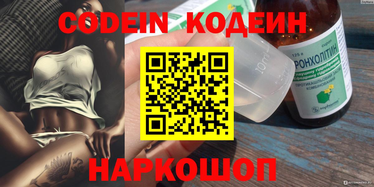 Павлово  Кодеин Purple Drank  Кодеин напиток Lean (лин)  Вход с VPN 