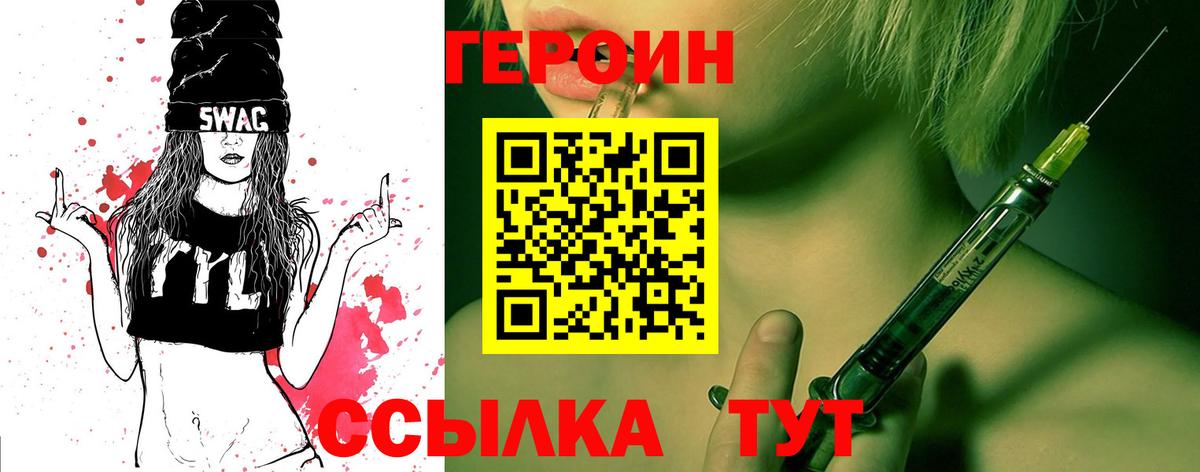 ГЕРОИН Heroin Павлово
